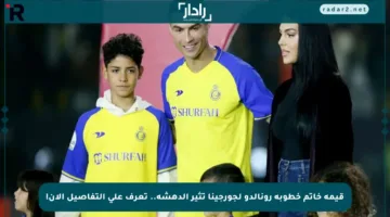 قيمة خاتم خطوبة رونالدو لجورجينا تثير الدهشة.. تعرف على التفاصيل الآن!